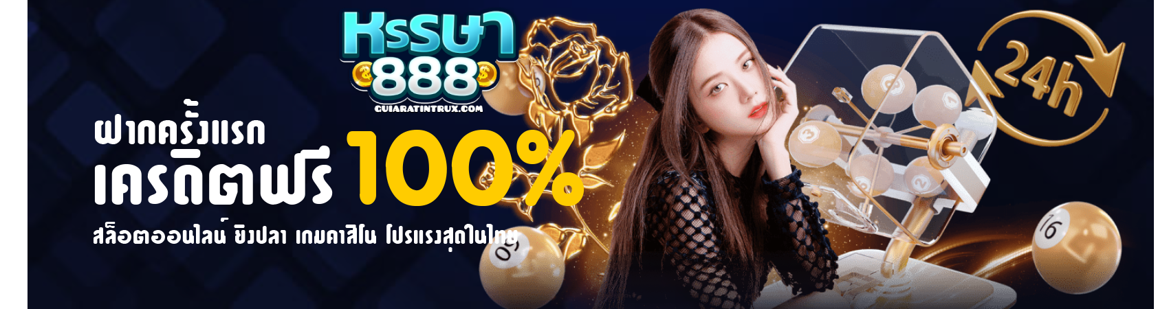 หรรษา888